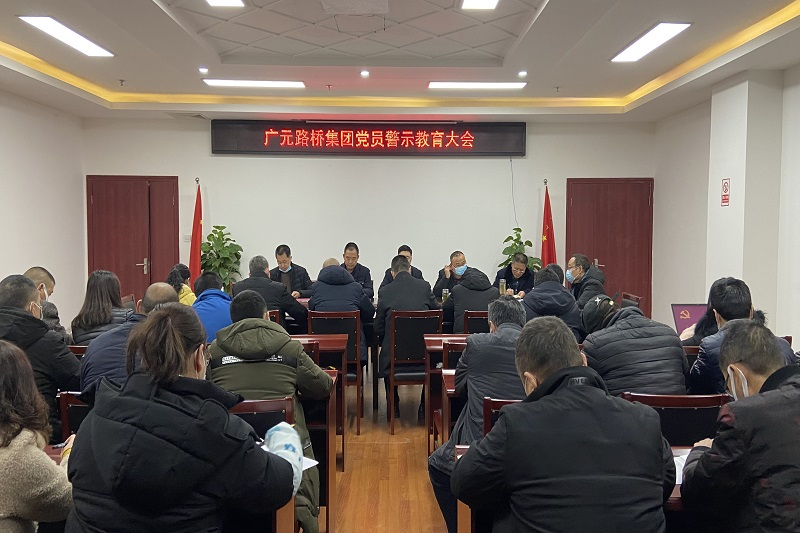 路橋集團(tuán)召開黨風(fēng)廉政警示教育大會